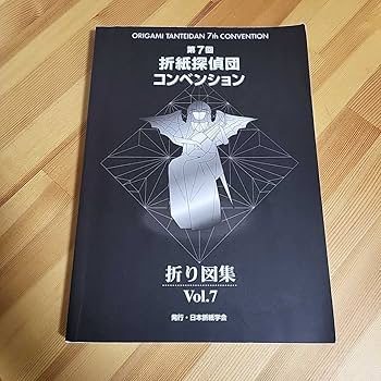 Amazon.co.jp: 第7回 折紙探偵団 コンベンション 折り図集 中古